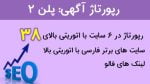 خرید رپورتاژ آگهی در ۶ سایت فارسی با اتوریتی بالا (پلن ۲)