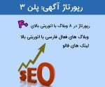 خرید رپورتاژ آگهی در ۸ وبلاگ فارسی با اتوریتی بالا (پلن ۳)