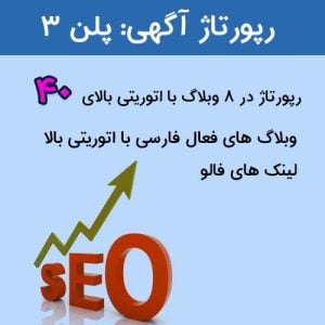 خرید رپورتاژ آگهی در ۸ وبلاگ فارسی با اتوریتی بالا (پلن ۳)